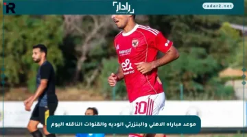 موعد مباراة الأهلي والبنزرتي الودية والقنوات الناقلة اليوم